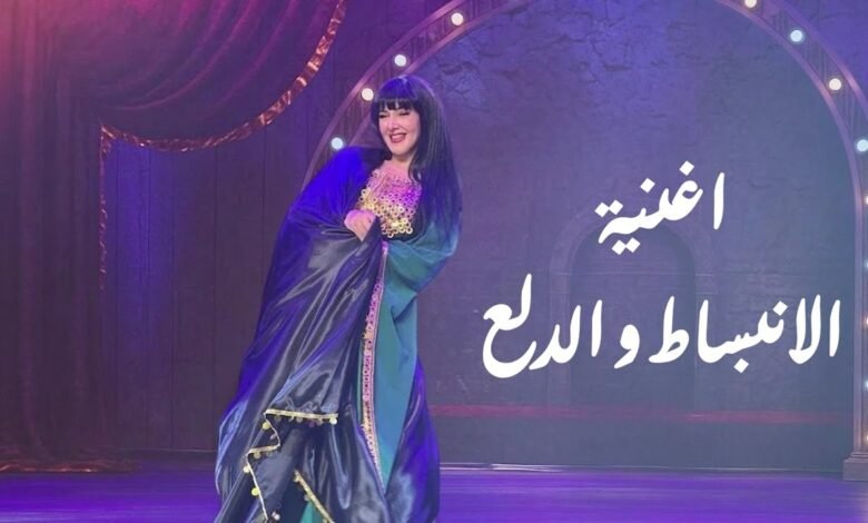 كلمات اغنية الانبساط والدلع