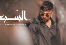 كلمات اغنية السبع أمجد جمعة