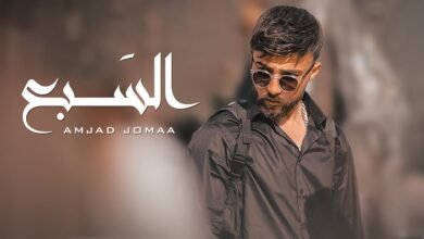 كلمات اغنية السبع أمجد جمعة