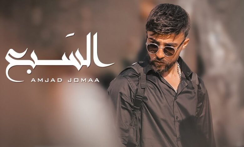 كلمات اغنية السبع أمجد جمعة