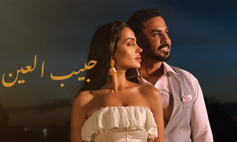 كلمات اغنية حبيب العين علي جاسم