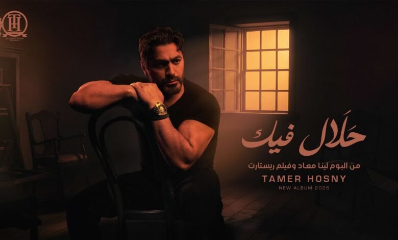 كلمات اغنية حلال فيك تامر حسني
