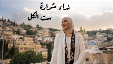 كلمات اغنية ست الكل نداء شرارة