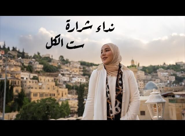 كلمات اغنية ست الكل نداء شرارة