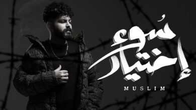 كلمات اغنية سوء اختيار مسلم