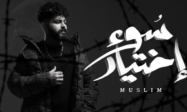 كلمات اغنية سوء اختيار مسلم