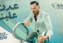 كلمات اغنية عدت علينا عزيز عبدو