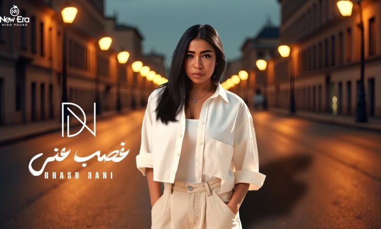 كلمات اغنية غصب عني دنيا النوبي