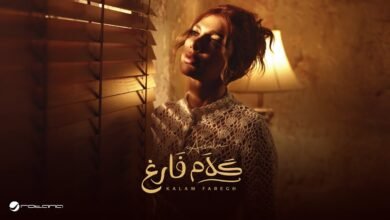 كلمات اغنية كلام فارغ اصالة