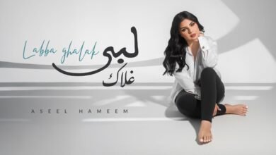 كلمات اغنية لبى غلاك