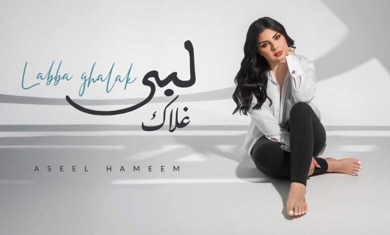 كلمات اغنية لبى غلاك