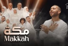 كلمات اغنية مكة محمد يوسف