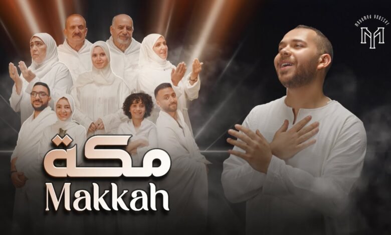كلمات اغنية مكة محمد يوسف