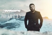 كلمات اغنية مكسور