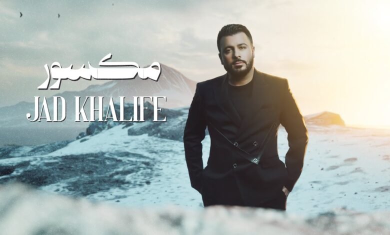 كلمات اغنية مكسور