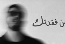 كلمات اغنية من فقدتك