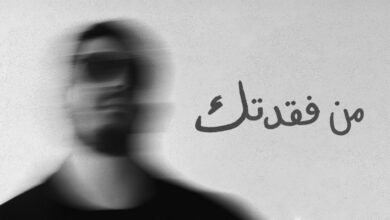 كلمات اغنية من فقدتك