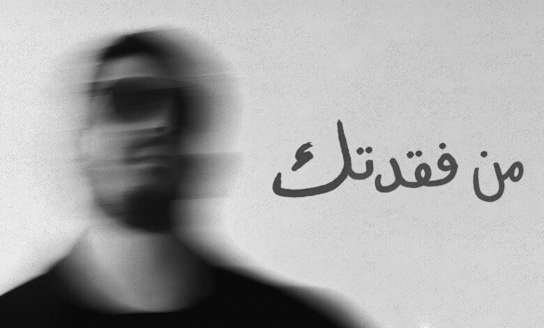 كلمات اغنية من فقدتك