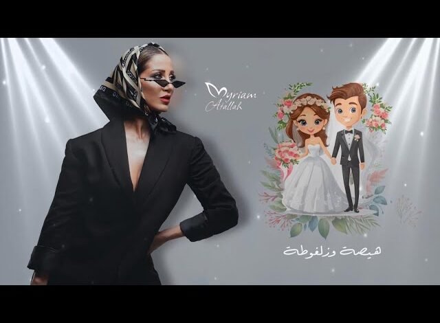 كلمات اغنية هيصة وزلغوطة