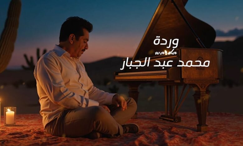 كلمات اغنية وردة محمد عبد الجبار