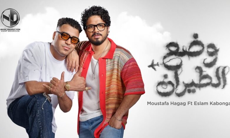 كلمات اغنية وضع الطيران
