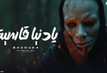 كلمات اغنية يا دنيا قاسيه