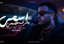 كلمات مهرجان اسمي مشرف خصمي