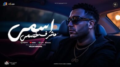 كلمات مهرجان اسمي مشرف خصمي
