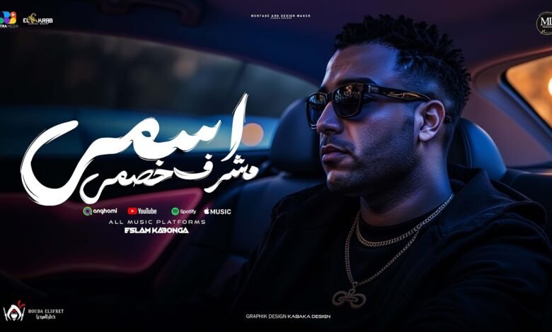 كلمات مهرجان اسمي مشرف خصمي