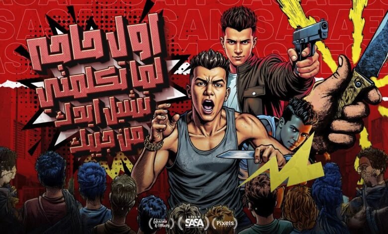مهرجان اول حاجه لما تكلمني تشيل ايدك من جيبك