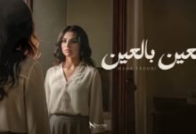 كلمات أغنية العين بالعين مهى فتوني 2025