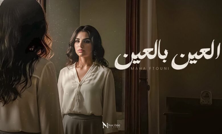 كلمات أغنية العين بالعين مهى فتوني 2025