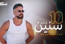 كلمات اغنية 10 سنين سعد رمضان 2025