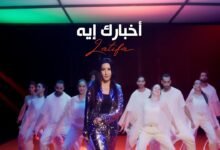 كلمات اغنية أخبارك إيه لطيفة 2025
