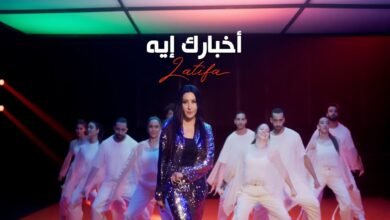 كلمات اغنية أخبارك إيه لطيفة 2025