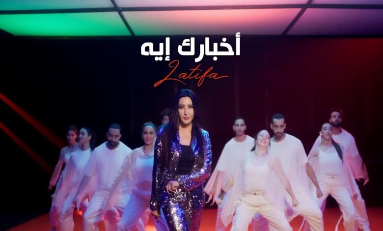 كلمات اغنية أخبارك إيه لطيفة 2025