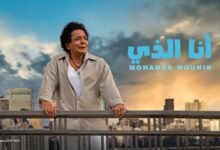 كلمات اغنية أنا الذي محمد منير 2025