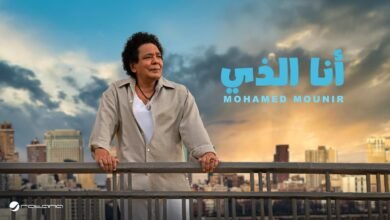 كلمات اغنية أنا الذي محمد منير 2025