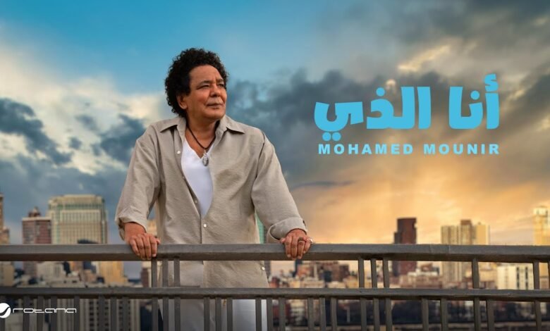 كلمات اغنية أنا الذي محمد منير 2025