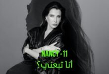 كلمات اغنية أنا تبعني نانسي عجرم 2025