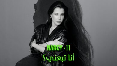 كلمات اغنية أنا تبعني نانسي عجرم 2025