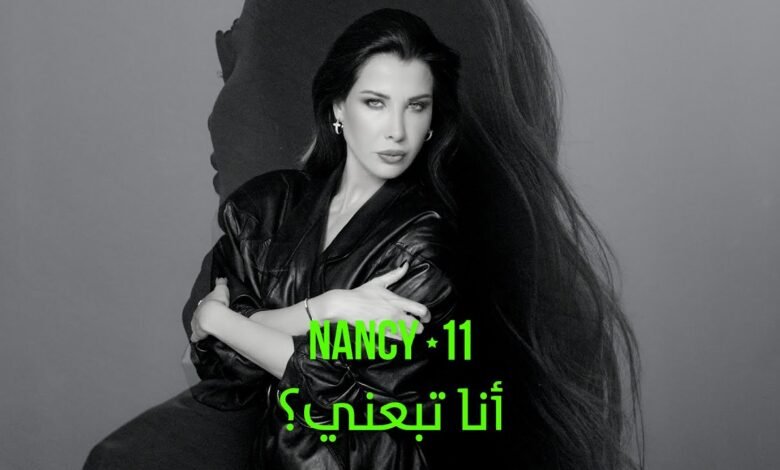 كلمات اغنية أنا تبعني نانسي عجرم 2025