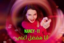 كلمات اغنية أنا هفضل أغني نانسي عجرم 2025