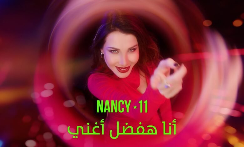 كلمات اغنية أنا هفضل أغني نانسي عجرم 2025