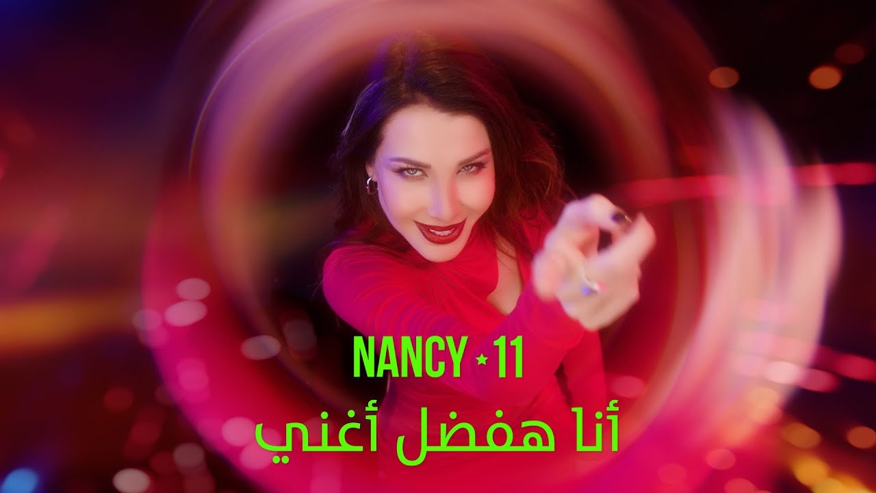 كلمات اغنية أنا هفضل أغني نانسي عجرم 2025