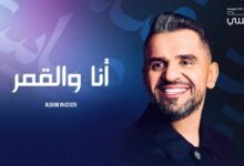 كلمات اغنية أنا والقمر حسين الجسمي 2025