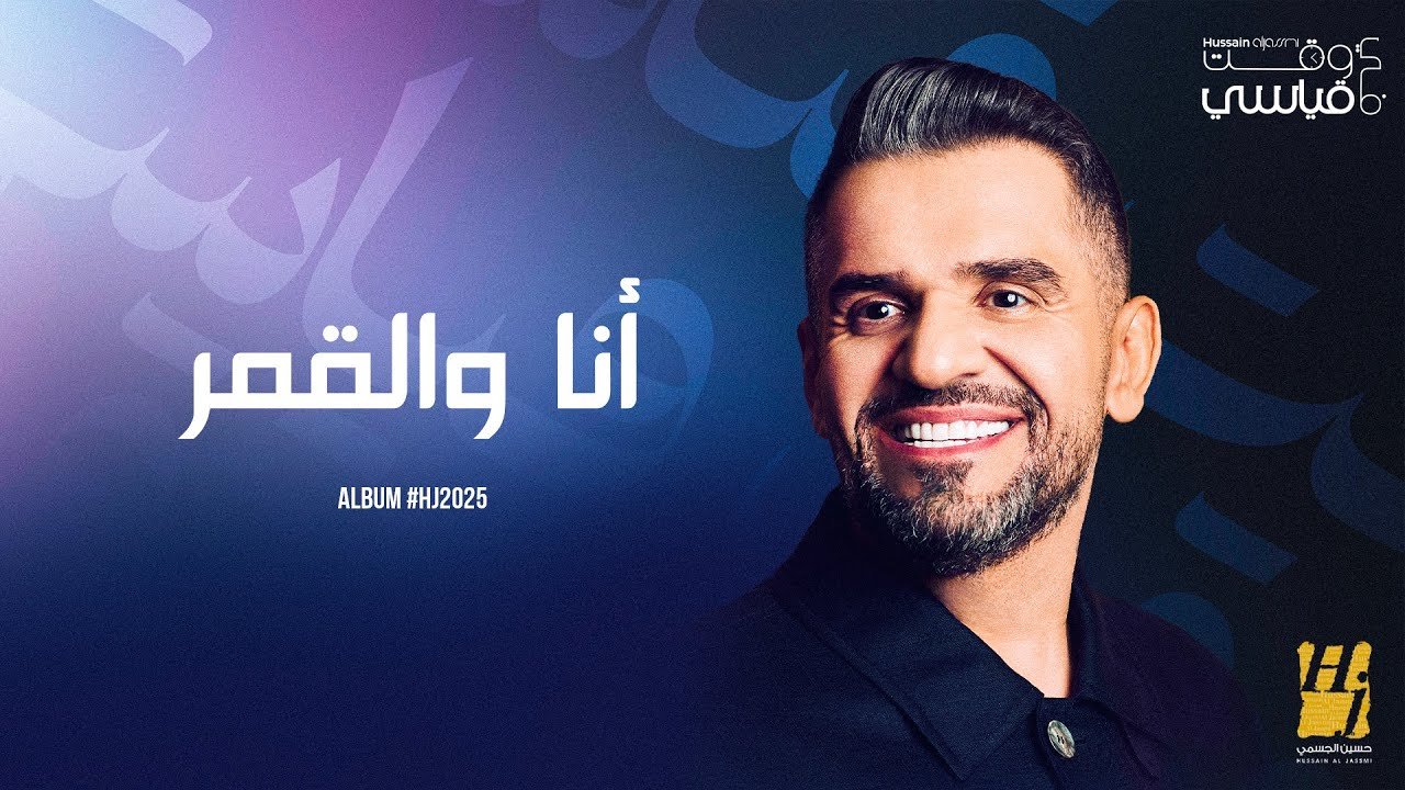 كلمات اغنية أنا والقمر حسين الجسمي 2025