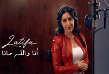 كلمات اغنية أنا والله ما أنا لطيفة 2025