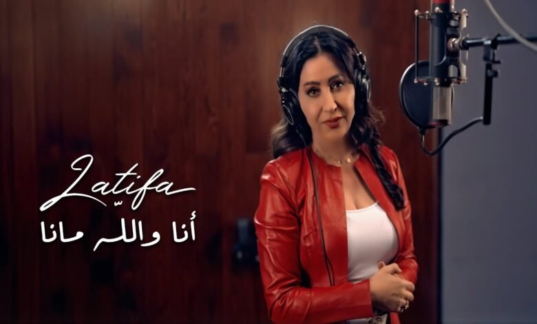 كلمات اغنية أنا والله ما أنا لطيفة 2025