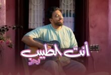 كلمات اغنية أنت الطبيب المغيني 2025